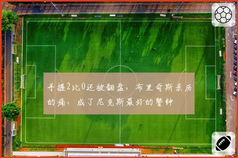 手握2比0还被翻盘,布里奇斯亲历的痛,成了尼克斯最好的警钟