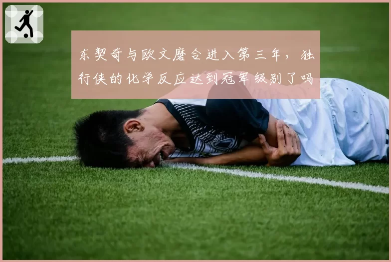 东契奇与欧文磨合进入第三年，独行侠的化学反应达到冠军级别了吗？