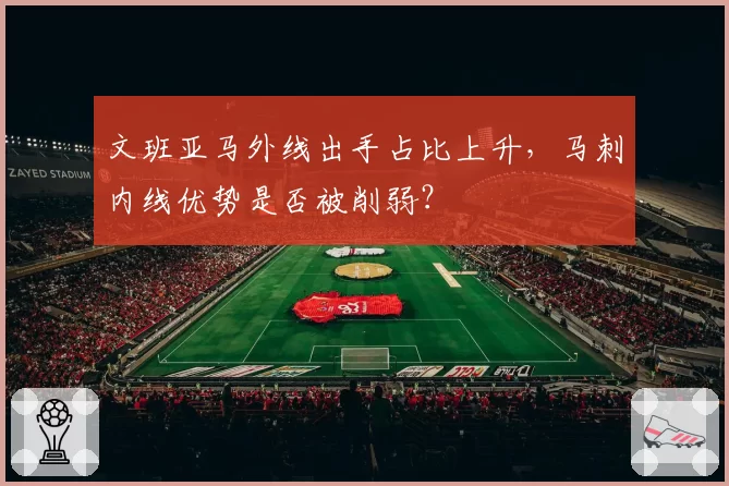 文班亚马外线出手占比上升，马刺内线优势是否被削弱？