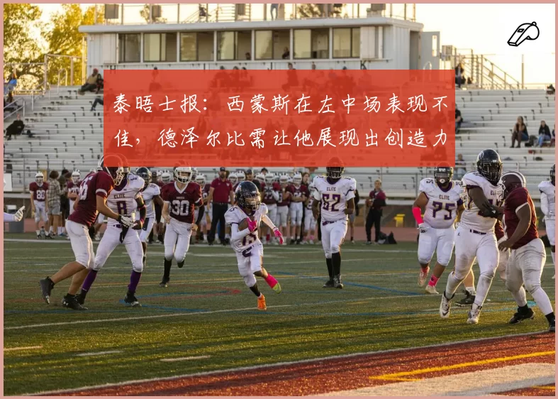 泰晤士报：西蒙斯在左中场表现不佳，德泽尔比需让他展现出创造力