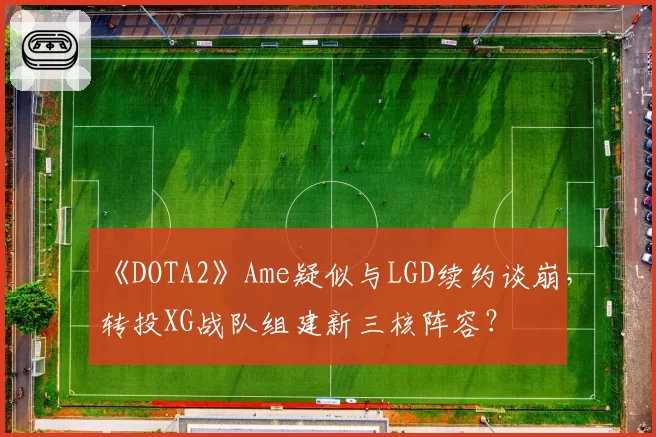 《DOTA2》Ame疑似与LGD续约谈崩,转投XG战队组建新三核阵容?