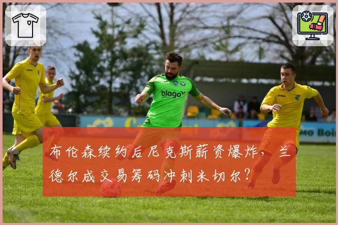 布伦森续约后尼克斯薪资爆炸，兰德尔成交易筹码冲刺米切尔？