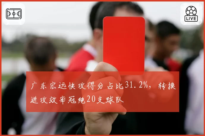 广东宏远快攻得分占比31.2%，转换进攻效率冠绝20支球队