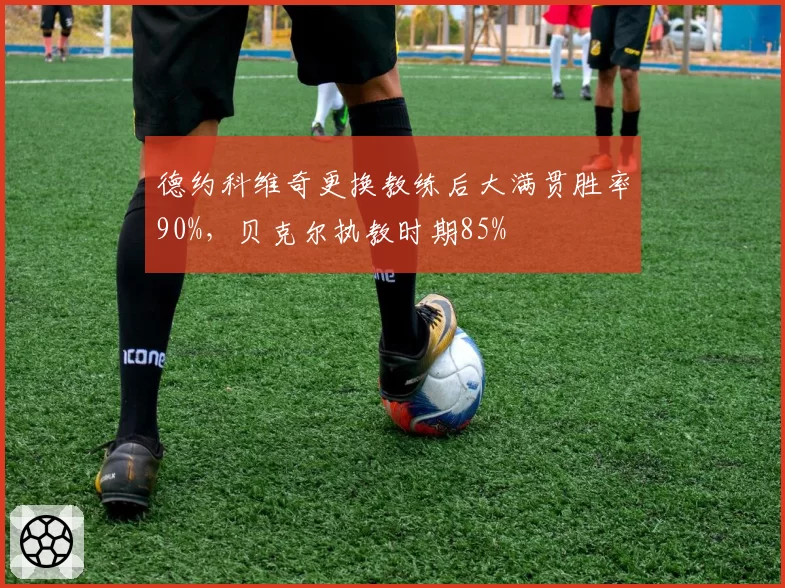 德约科维奇更换教练后大满贯胜率90%，贝克尔执教时期85%