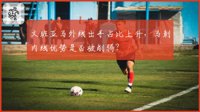 文班亚马外线出手占比上升，马刺内线优势是否被削弱？