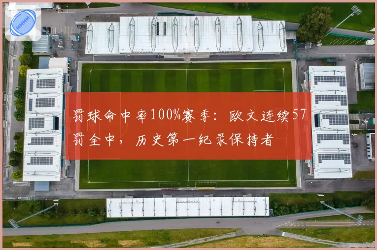 罚球命中率100%赛季：欧文连续57罚全中，历史第一纪录保持者